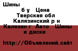 Шины Dunlop Graspic DS3 215/50 R17 91Q б/у › Цена ­ 4 000 - Тверская обл., Калязинский р-н, Калязин г. Авто » Шины и диски   